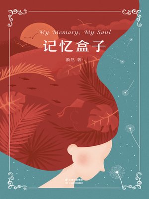 cover image of 记忆盒子